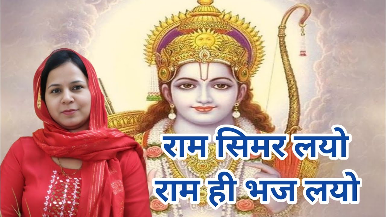 राम सिमर लयो राम ही भज लयो राम ही पार लगाव मेराराम#aapnivirasat#bhajan#satsangibhajan#rambhajan 
