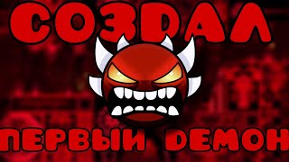 Я создал свой первый демон в geometry dash! #гд #gd #geometrydash