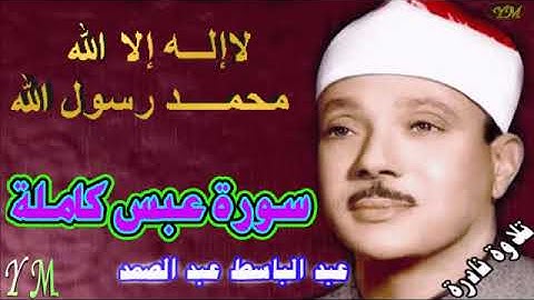 80 سورة عبس كاملة الشيخ عبد الباسط عبد الصمد تلاوة نادرة