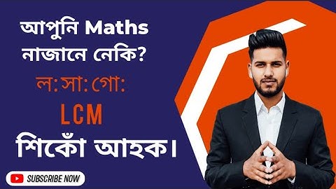 Basic Maths-2: LCM & HCF in Assamese| Assam Direct Recruitment Assam Police SI&Constable, SSC.