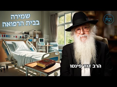 שמירה בבית הרפואה-הרב דוד פינטו