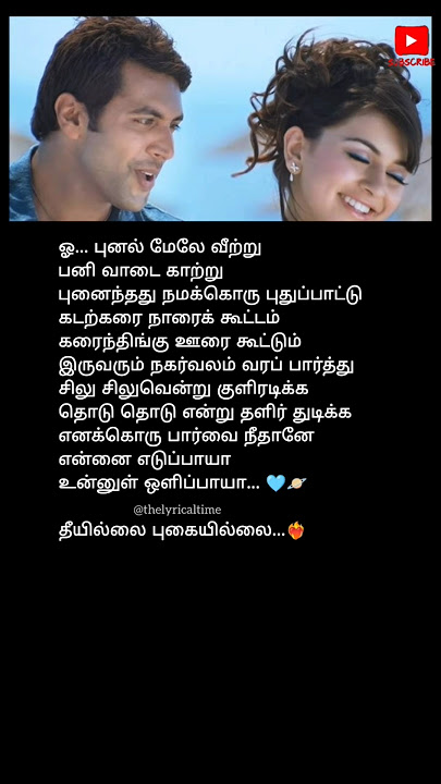 தீ இல்லை 🫧💙Thee illai song lyrics in tamil #shorts
