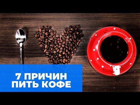 7 научных причин, почему надо пить чаще кофе