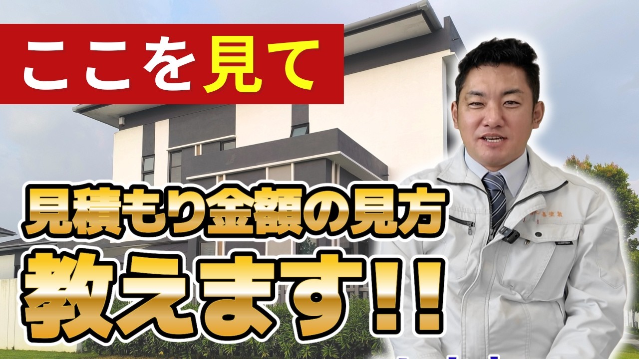 【知らないと損！】塗装見積もりで50万円の差!? プロが教える「失敗しない業者選び」と金額の裏側#外壁塗装#北九州#見積もり診断#外壁塗装専門館#心喜塗装#中間マージンなし#悪徳業者#リフォーム#福岡