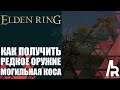 ELDEN RING: КАК ПОЛУЧИТЬ МОГИЛЬНУЮ КОСУ НА СТАРТЕ ИГРЫ. РЕДКОЕ ОРУЖИЕ С ШАНСОМ 3% НА ВЫПАДЕНИЕ.