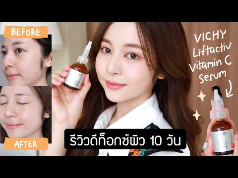 วีดีโอ: รีวิว Vichy LiftActiv Supreme