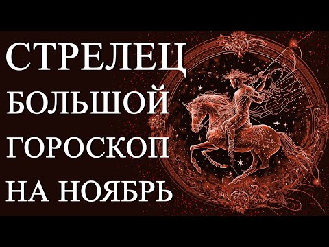 СТРЕЛЕЦ — БОЛЬШОЙ ГОРОСКОП НА НОЯБРЬ 2023 ГОДА! ФИНАНСЫ/ЛЮБОВЬ/ЗДОРОВЬЕ/СОВЕТ/ЛУЧШИЕ ДНИ