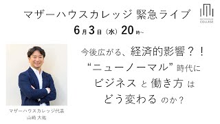 今後広がる、経済的影響？！ニューノーマル時代にビジネスと働き方はどう変わるのか？～マザーハウスカレッジ　緊急ライブ～