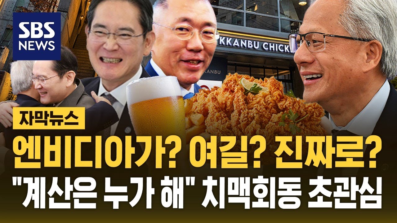 치맥 회동 현장