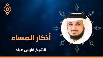 Evening Azkar Fares Abbad - أذكار المساء فارس عباد