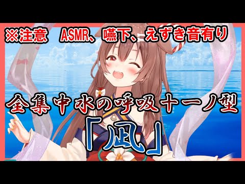 戌神ころね ASMR 嚥下 えずき音有り 全集中水の呼吸十一ノ型 凪 からのASMR 切り抜き ホロライブ