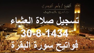 صلاة العشاء ماتيسر من فواتيح سورة البقرة الشيخ ياسر الدوسري 30-8-1434