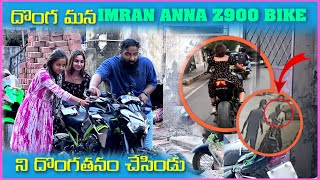 దొంగ మన imran Anna Z900 Bike ని దొంగతనం చేసిండు | Pareshan Boys1