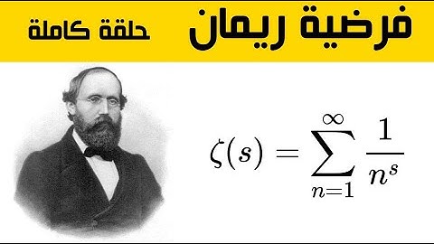 الأعداد الأولية وفرضية ريمان   حلقة كاملة