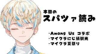 【スパツァ読み雑談】頂いたスパツァを読みつつゆる～く雑談【にじさんじ/緋八マナ】