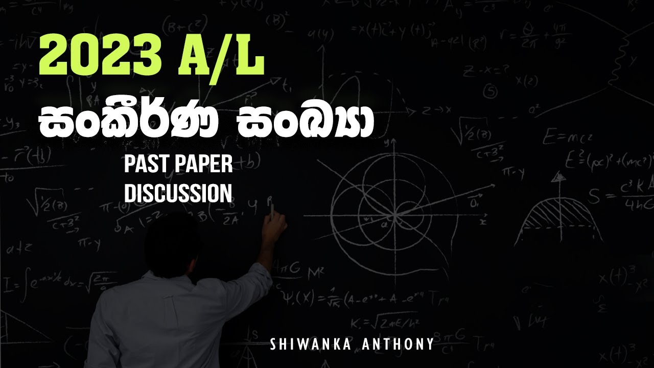 2023 A/ l Combined Maths Paper Disscussion | සංකීර්ණ සංඛ්‍යා |Complex Numbers| Sankirna Sankhya 2023