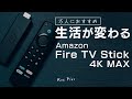 【Fire TV Stick 4K Max】新型の進化したポイントと活用例をご紹介します