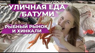 САМЫЙ БОЛЬШОЙ рыбный рынок ЕВРОПЫ | Уличная еда в Грузии | Цены 2023