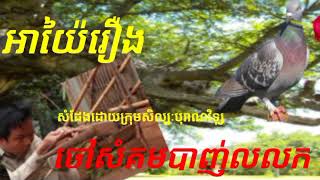 @vinglife #អាយ៉ៃរឿង ចៅសំគមបាញ់លលក# សម្ដែងដោយក្រុមសិល្បៈបុរាណវិទ្យុ#