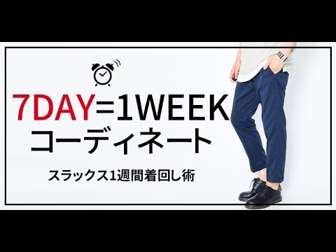 メンズファッション17夏 スラックスで始める夏のおすすめコーデ Youtube