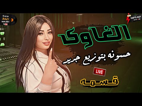 نجمة الدلع و الحظ كلة النجمة قسمة 2024 الغاوي حسونة بشكل وتوزبع جديد