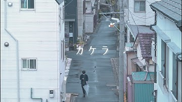 【2022】カケラ　予告編