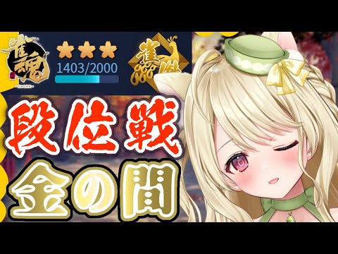 段位戦・大きなミスを防げば金の間は大丈夫にゃ【雀魂】[第1167局]