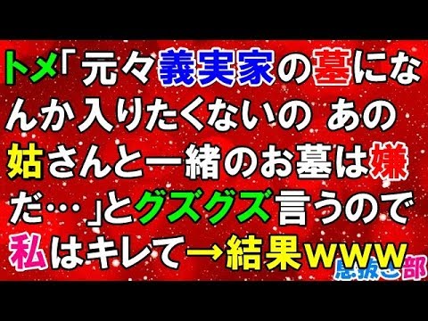 復讐　トメ「元々義実家の墓なんか入りたくないの　あの姑さんと一緒のお墓嫌だ…」とグズグズいうので私はキレて→結果ｗｗｗ〖スカッと！息抜き部〗