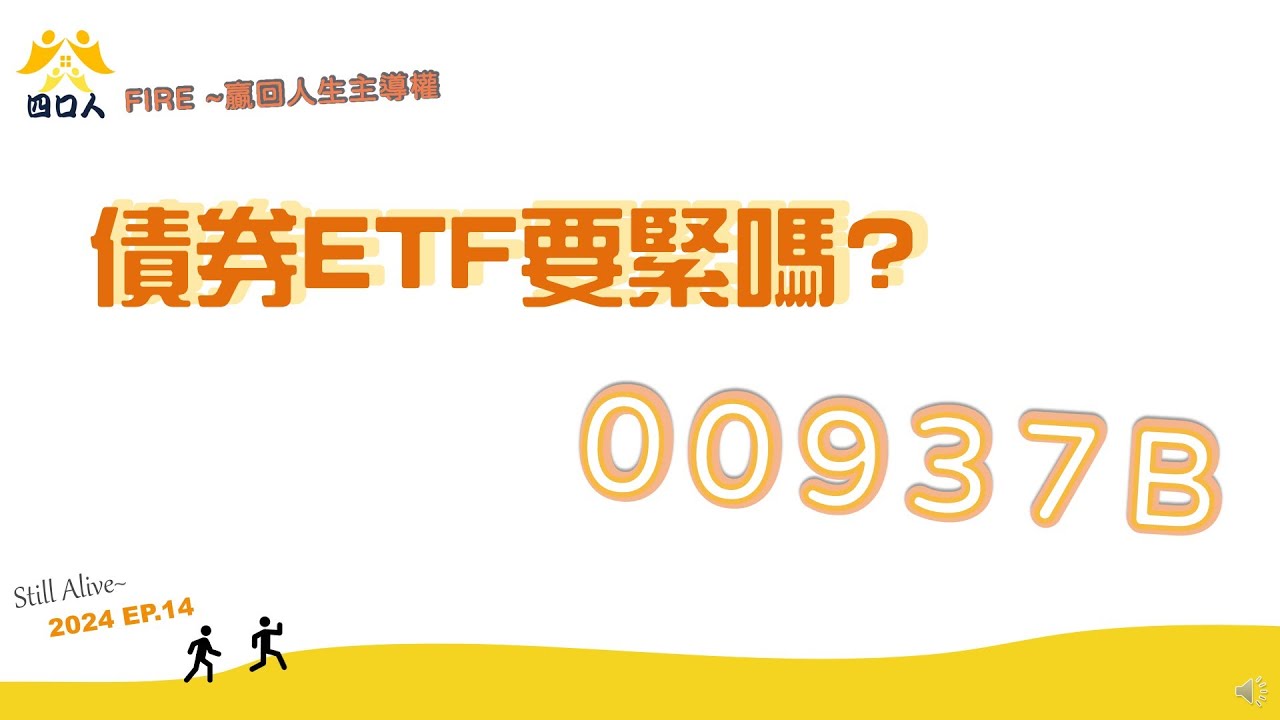 2024 EP14｜債息先領好領滿 , 降息再等等｜00937B的現金流源源不絕｜四口人FIRE存股計畫