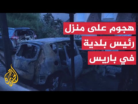 شاهد| دمار بمحيط منزل رئيس إحدى البلديات الباريسية بعد مهاجمته