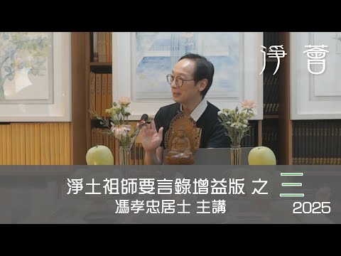 馮孝忠居士 主講 【淨土祖師要言語錄】 之三 第八屆佛學聞、思、修班之〖法雲海會〗【淨薈字幕版】2025-3-15 星期六