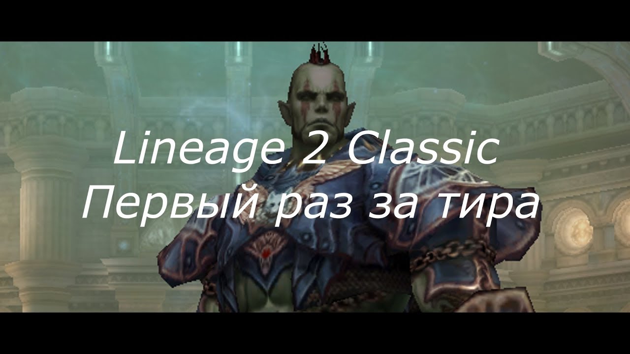 Lineage 2 Classic L2 PVP первый раз за ТИРА на ОЛИ