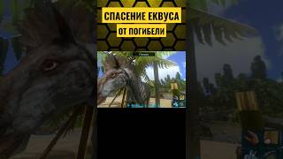 ЭКВУС ЗАСТРЯЛ В ARK MOBILE! #ark #арк #arkmobile #аркмобайл #viral #shorts #savetheworld #world #rec