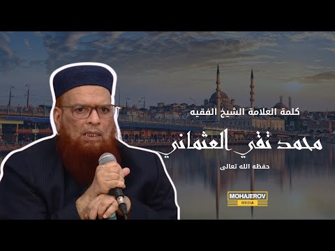 كلمة من شيخنا العلامة الفقيه محمد تقي العثماني حفظه الله في مجلس الختم صحيح مسلم بأسطنبول