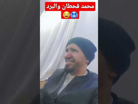 #محمد_قحطان #برد #اضحك_من_قلبك