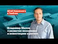 Владимир Милов о развитии тамбовской экономики и инвестициях в регион