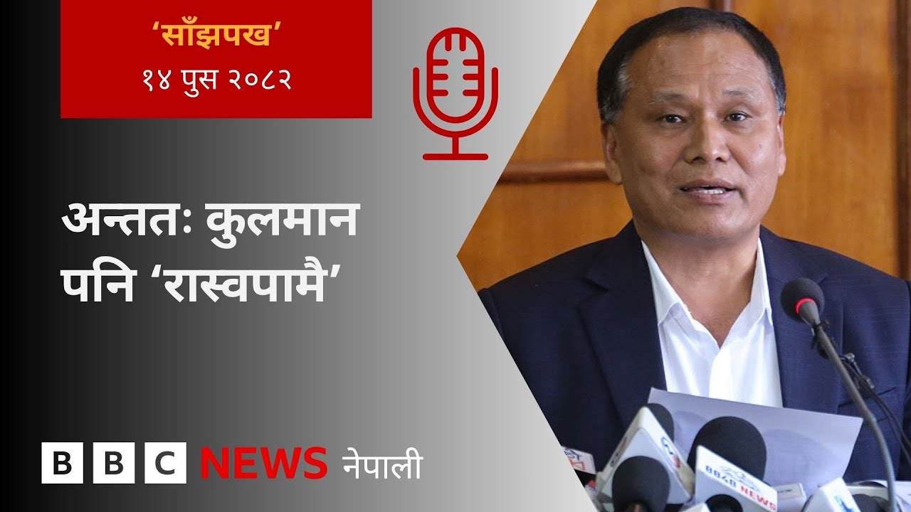 BBC Nepali Sewa - Kulman Ghising: २०८२ पुस १४ गतेको 'साँझपख' कार्यक्रम