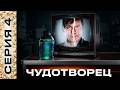 Чудотворец. 4 серия. Лучшие сериалы в высоком качестве бесплатно. Филипп Янковский и Фёдор Бондарчук