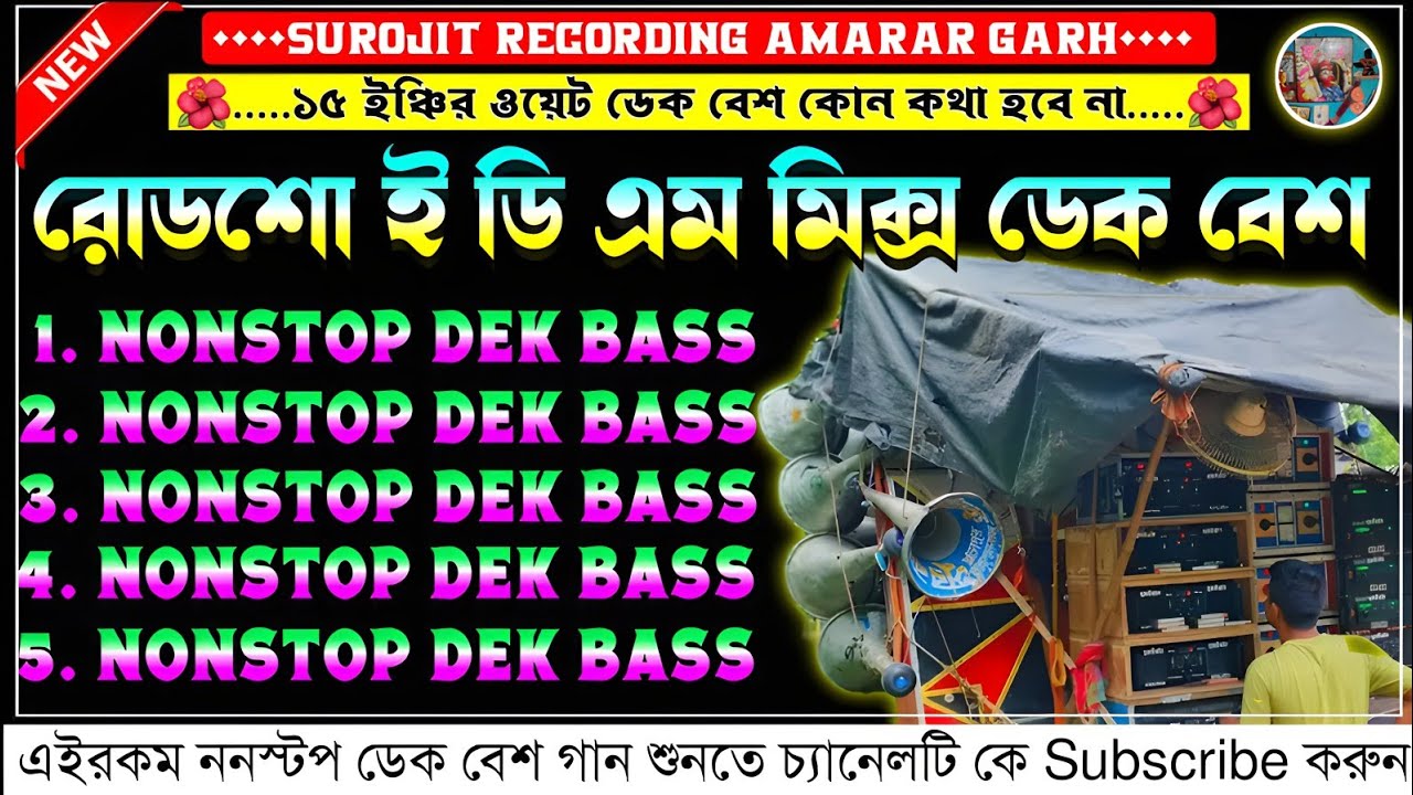 ✨roadshow edm nonstop dek bass song🔥রোডশো ই ডি এম ননস্টপ ডেক বেশ🥏Edm mix dek bass song🎧Edm dekbass