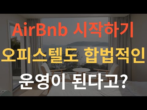   에어비앤비를 오피스텔 로 합법적으로 운영할 수 없을까 ㅣ에어비앤비 합법ㅣ에어비앤비 창업