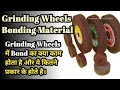 What is Grinding Wheel Bond material?  ग्राइंडिंग व्हील का बांड मटेरियल कितने प्रकार का होता  है |