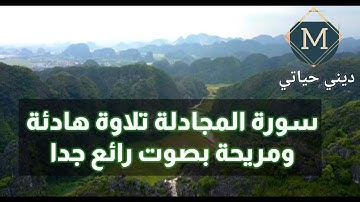 سورة المجادلة تلاوة هادئة ومريحة بصوت رائع جدا