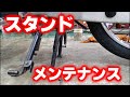 センタースタンド・サイドスタンドのメンテナンス
