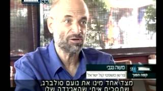 ערוץ הכנסת - קפה הפוך עם משה נגבי, אוגוסט 2013