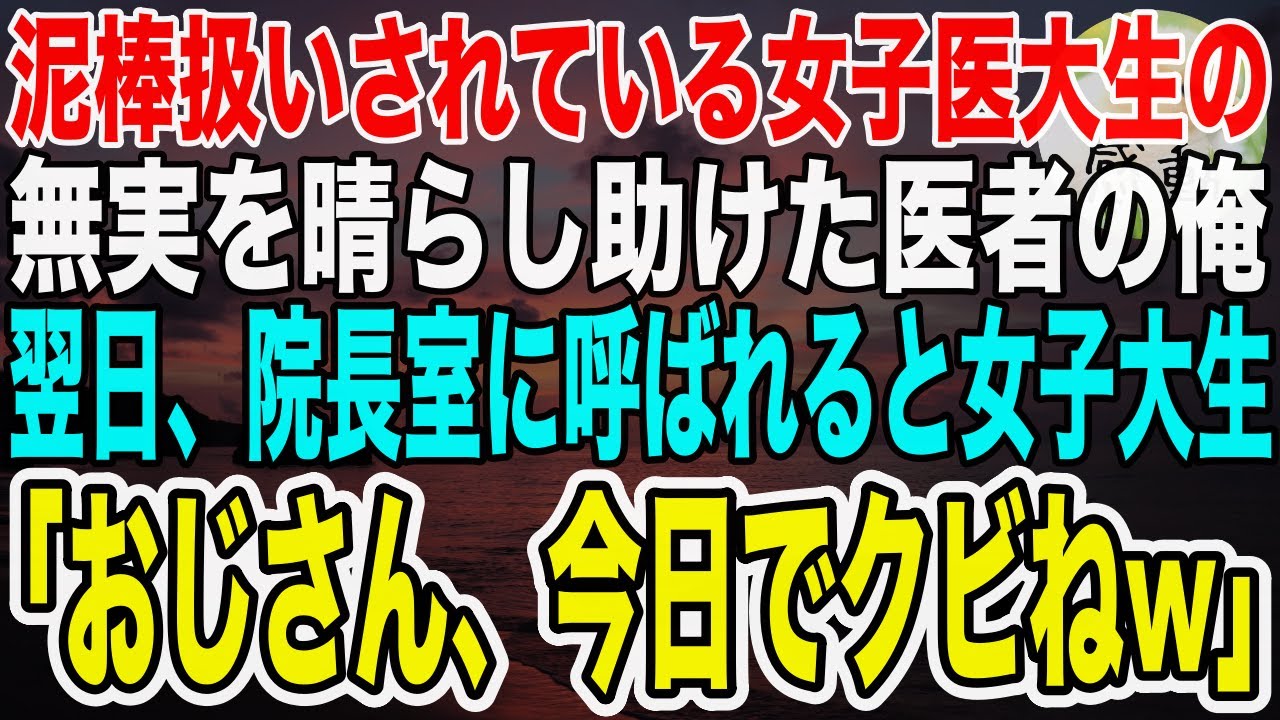 【感動】泥棒扱いされてる女子医大生を助けた俺。すると翌日、院長室に呼ばれると助けた女子医大生がいて「アンタ、クビだって…w」解雇宣告され、まさかの展開に…！【泣ける話】【いい話】