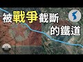 什麼鐵路居然被戰爭切兩半！70年了都接不回來... │ 鐵道事務所