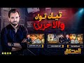 المحقق تيك توك و الاخرين