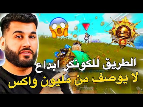 مليون روسيس الطريق للكونكر  