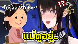 แม่ Nerissa นั่งดูสตรีมเธออยู่ชั้นล่าง [Vtuber ซับไทย]