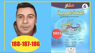 منار اللغة العربية السادس ابتدائي الصفحة 186 187 188 الطبعة الجديدة 2022